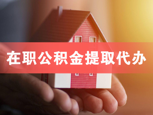 荥阳在职公积金提取代办