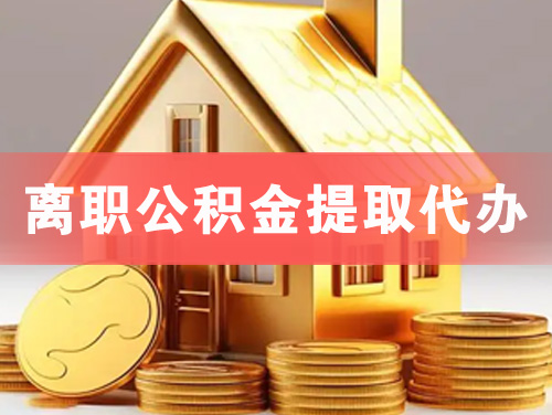 荥阳离职公积金提取代办