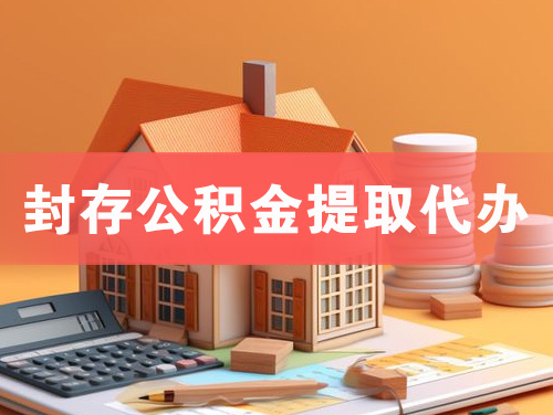 荥阳封存公积金提取代办