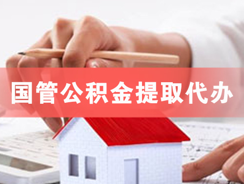 荥阳国管公积金提取代办