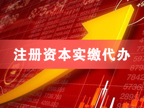 荥阳注册资本实缴代办