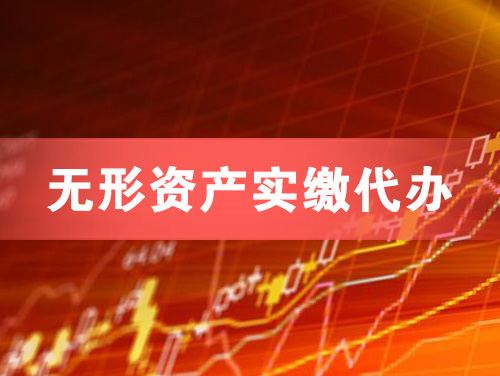 荥阳无形资产实缴资本代办